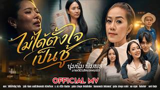 คอร์ดเพลง ไม่ได้ตั้งใจเป็นชู้ นุ่มนิ่ม พิมพร