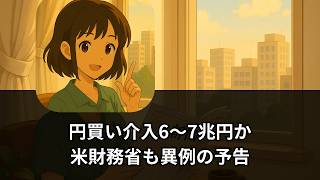 【速報解説】円買い介入6〜7兆円か｜米財務省も異例の予告、日銀据え置きで円安は止まるのか