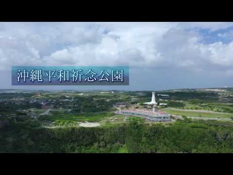 沖縄平和祈念公園 プロモーション映像