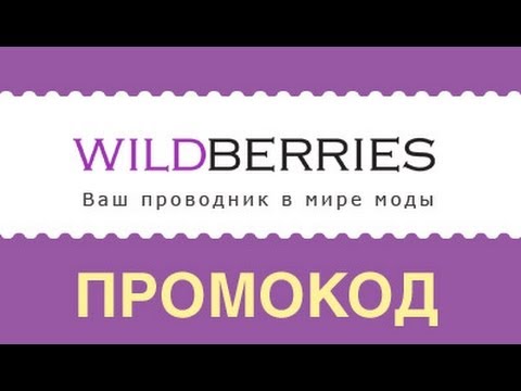 Wildberries Интернет Магазин Промокод На Первый Заказ