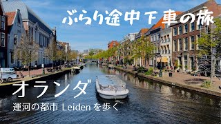 【街歩き】オランダの運河都市・ライデンを歩く | ぶらり途中下車の旅
