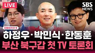 ????LIVE 지선 D-6 하정우·박민식·한동훈..부산 북구갑 후보 첫 TV 토론회 | SBS 실시간 라이브
