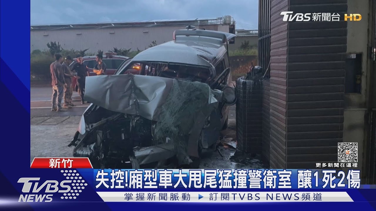 失控! 廂型車大甩尾猛撞警衛室釀1死2傷