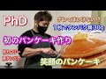 マッスルエプロン復活⁉デレてはいけないパンケーキ作り‼1枚でタンパク質30g[PROTEIN CAKE]