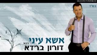 דורון ברדא - אשא עיני | הגרסה הווקאלית