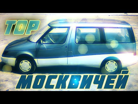 5 самых интересных Москвичей, которые могли изменить автомобильный мир [ АВТО СССР #58 ]