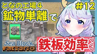 【Factorio】#12 鉱物単離で鉄板効率アップ【となの工場４ / とな】【Sea Block】