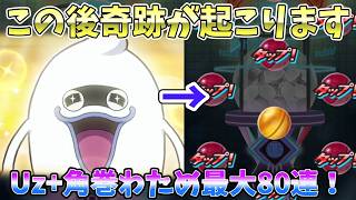【！？】すごい奇跡が起きたUz+角巻わため確率UPガシャ最大80連！【ぷにぷに】