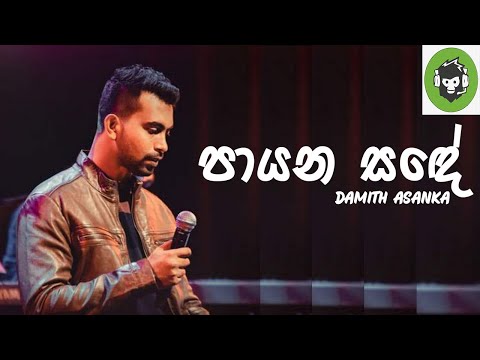 Payana Sande | පායන සඳේ | Damith Asanka | DILA MUSIC PRODUCTION