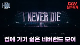 왔다 내 최애의 아이돌 네버랜드 모두 모여!!! 《(여자)아이들 월드투어 [아이돌] 인 시네마》 메인 트레일러 #CGV 최초 공개!