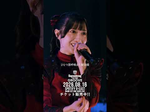 空蝉 / Ringwanderung 2026.08.16 ワンマンライブ O-EAST #idol #アイドル