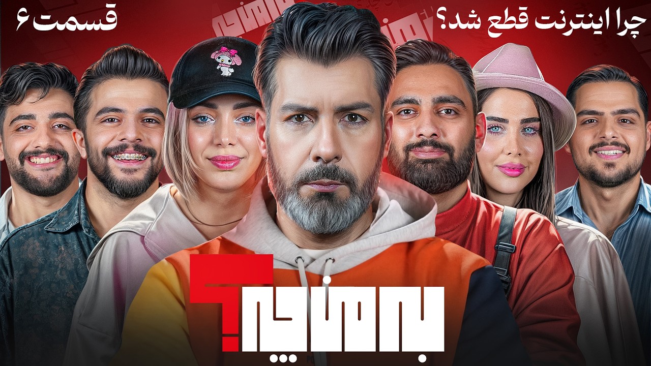 به من چه؟  💥فیلترینگ💥 فصل 3 قسمت دوم