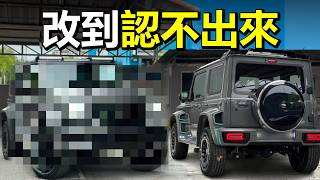 【全新爆改】Suzuki Jimny Modified！這才叫真正的升級