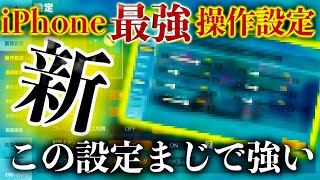 【荒野行動】日本最強iPhone勢「現在」最強の感度解説！マネするだけで超強くて超楽しい【荒野の光】￼