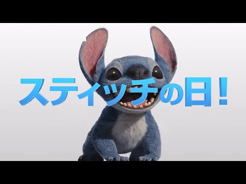 6月26日はスティッチの日！