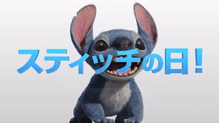 6月26日はスティッチの日!