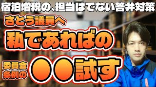 【都議会】さとうさおり議員が宿泊税“盲点”を指摘！地方議員が読み解く