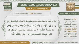 [3618- 4717] أعمل في وظيفة منذ زمن لكني أجد مضايقة من زملائي فهل تنصحوني بالاستمرار؟ - صالح الفوزان