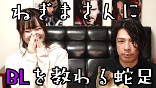 - ボーイズラブの良さを教わる!【ねぎま師匠】