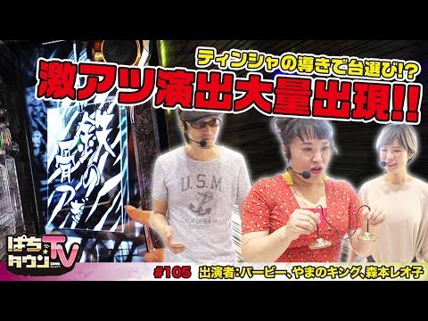 ぱちんこ 新・必殺仕置人でゼブラ柄!!【ぱちタウンTV♯105】バービーがスピリチュアルな観点で台選び!?【パチンコ】