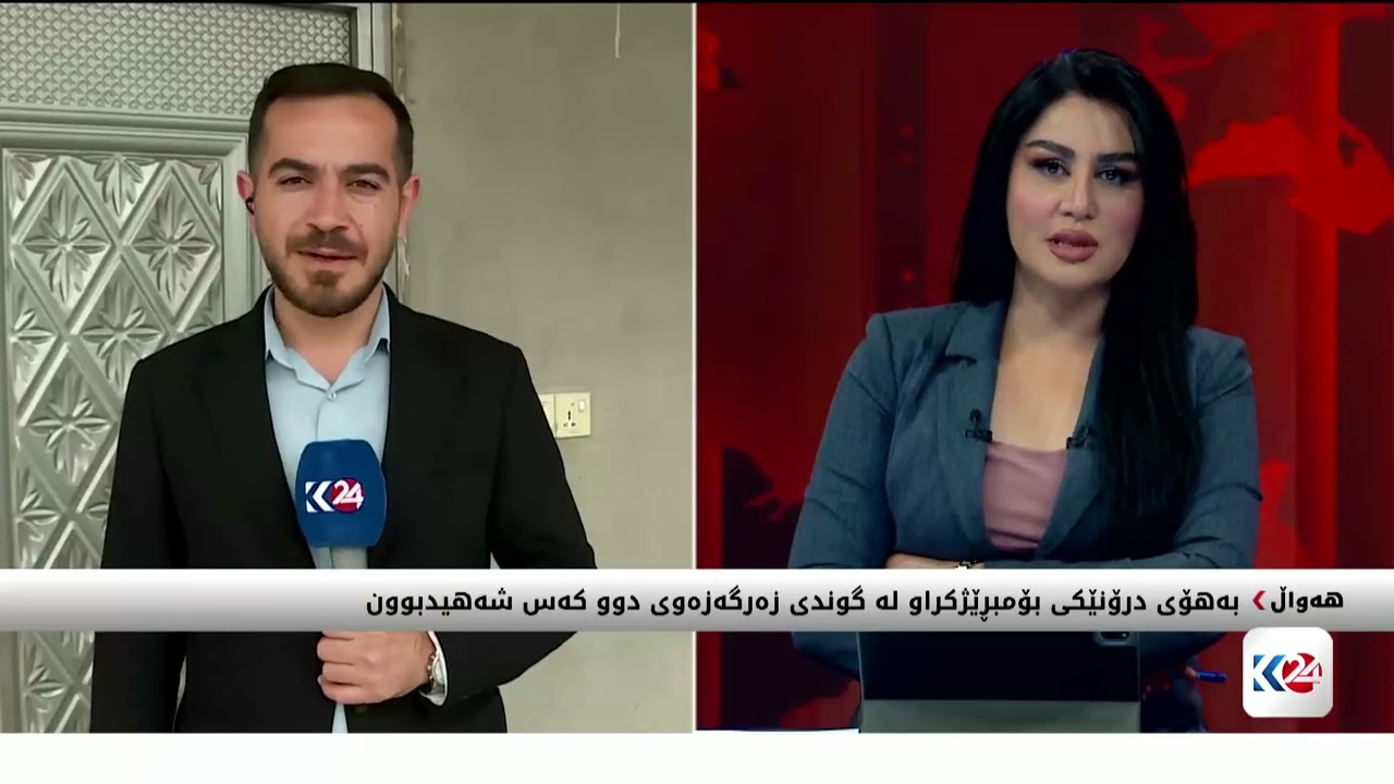 ڤیدیۆ | بەهۆی درۆنێکی بۆمبڕێژکراو لە گوندی زەرگەزەوی دوو کەس شەهیدبوون