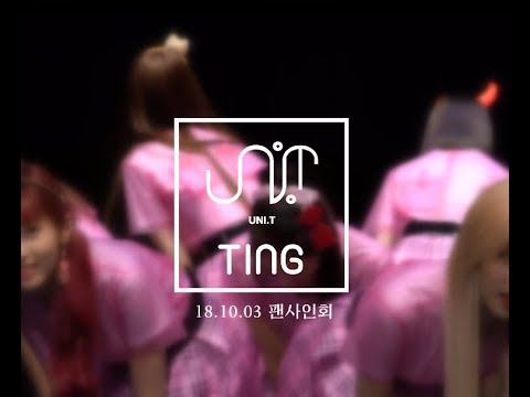 [4K] 181003 유니티 (UNI.T) 이수지 직캠 - 팅 (ting) By. BRIGHT_SUJI [성암아트홀]