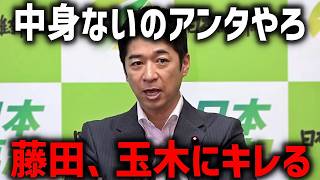 ※玉木と藤田がバチバチに！！玉木雄一郎の 批判に反論する 藤田文武がこちら、、