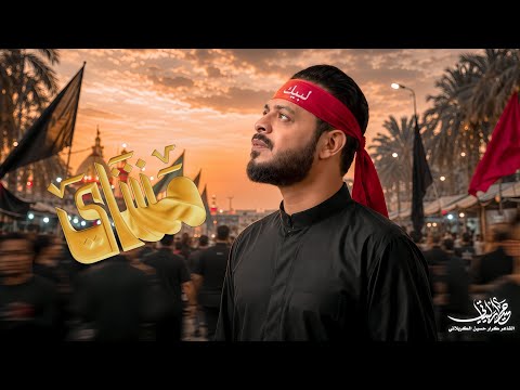 مشاي | حيدر البياتي النجفي | مشاية الاربعين 1448 هـ 