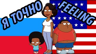 TCS - I&#39;ve Got a Feeling  (2-Language - [Eng&amp;RuS])