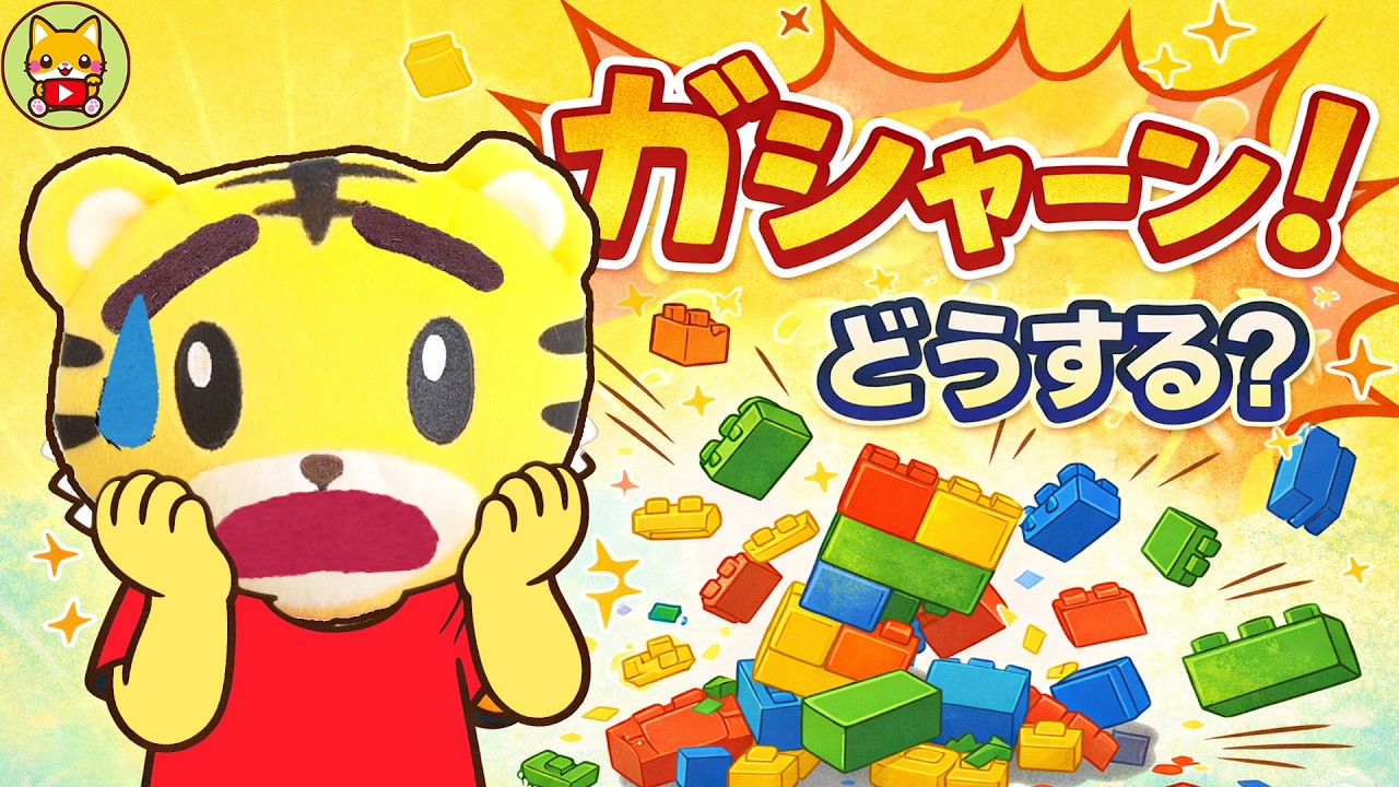 やだー😱ブロックこわされた！！はなちゃん しまじろう shimajiro 호피 巧虎