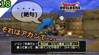 【丹沢晃之】【ドラゴンクエストビルダーズ】ハイテンション男の闇と釣りと外壁と！その１８【DQB】
