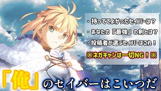 【FGO】視聴者とトビ鯖のメンツが選んだ！『俺』のセイバーはこいつだッ！！！【視聴者参加系企画】