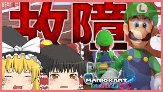 【ゆっくり実況】今日はルイージのために走ります　マリオカート8DX #6【再投稿】