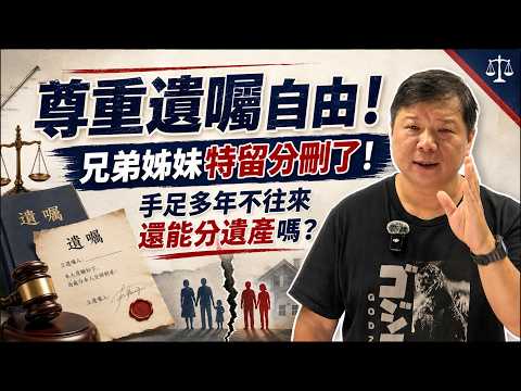 尊重遺囑自由!兄弟姊妹特留分刪了!手足多年不往來還能分遺產嗎?|#廖震談時事 EP181