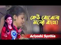 খুব দুঃখের গান || কেউ বোঝেনা মনের ব্যাথা || Ariyoshi Synth