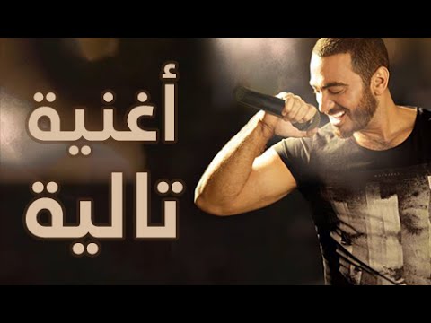 اغنية تامر حسني لأبنته تالية / Tamer Hosny - Talyia Song