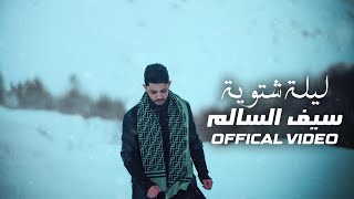 كلمات اغنية ليلة شتوية سيف السالم