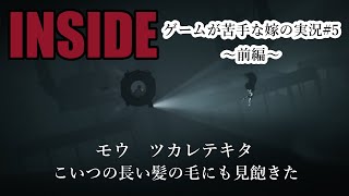 【ゲーム実況】ゲーム苦手な嫁が頑張るホラーゲーム5-1/水中で長髪さんと死闘/YATTA