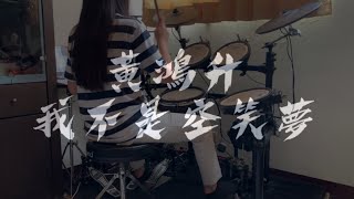 [黃鴻升－我不是空笑夢] drum cover