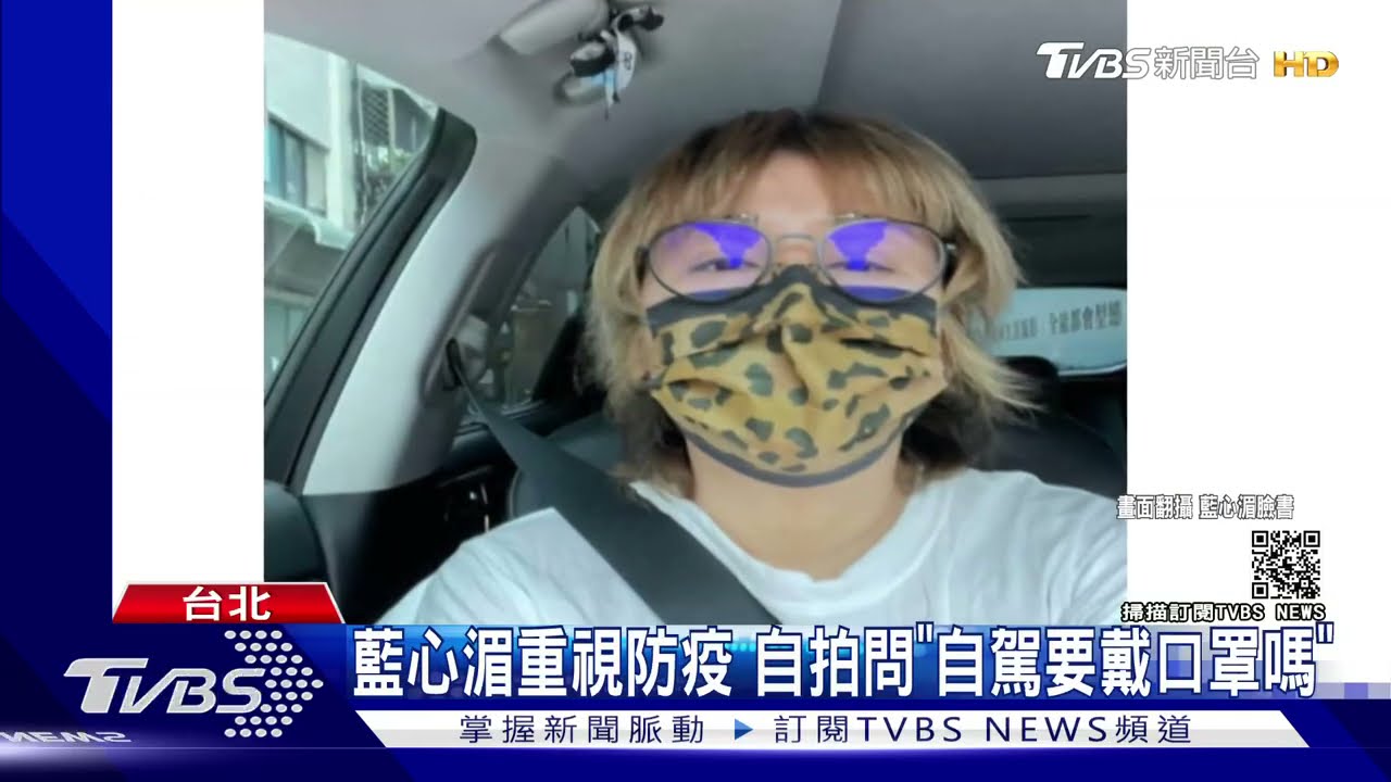藍心湄「自駕要戴口罩嗎」 指揮中心:單獨開車可不戴、同車2人以上要戴