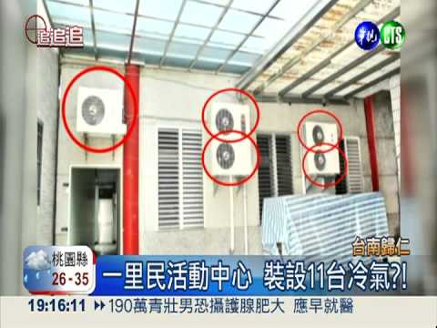 補助怪象!一活動中心裝11台冷氣