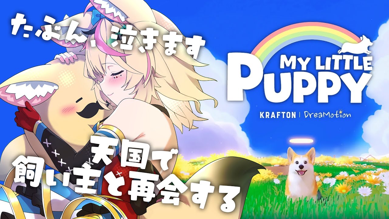 【My Little Puppy】後編✨️ご主人様いま、会いにゆきますワン【尾丸ポルカ/ホロライブ】