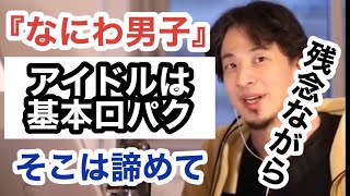 なにわ男子【ジャニーズ】アイドルとして売れる条件【口パク】