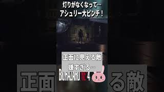 【バイオRE4】アシュリー大ピンチ！灯りがなくなって動き出す鎧さんたち… #shorts