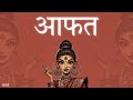 SOLD INDIAN TYPE BEAT आफत FREESTYLE RAP BEAT RAP HIP HOP INSTRUMENTALS 2025