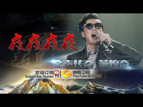 萧煌奇《夜夜夜夜》-《我是歌手 3》第12期单曲纯享 I Am A Singer 3 EP12 Song: Ricky Hsiao Performance【湖南卫视官方版】