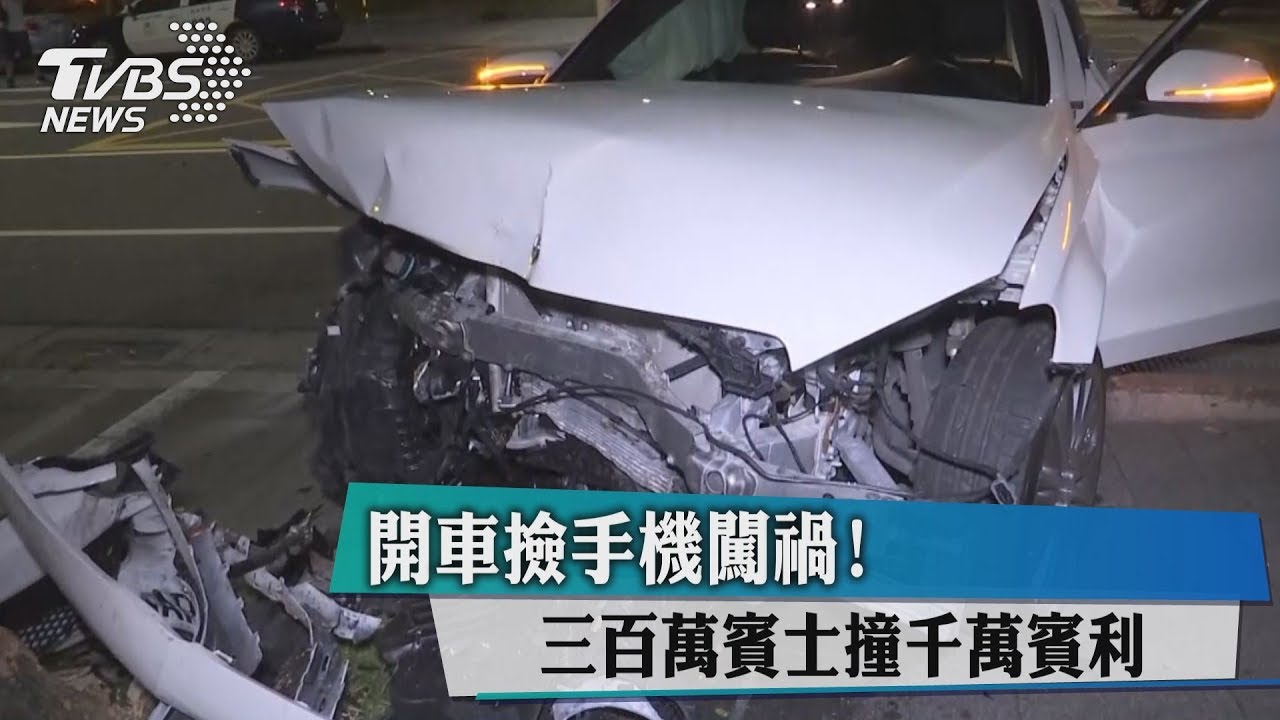 開車撿手機闖禍! 三百萬賓士撞千萬賓利