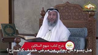 472 - هل يصوم من يعاني من مرض خفيف كالصداع ؟ -عثمان الخميس