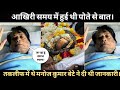 मनोज कुमार के आखिरी शब्द बेटे कुणाल गो