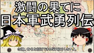激闘の果てに 日本軍武勇列伝